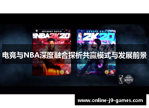 电竞与NBA深度融合探析共赢模式与发展前景 电竞与NBA深度融合探析共赢模式与发展前景