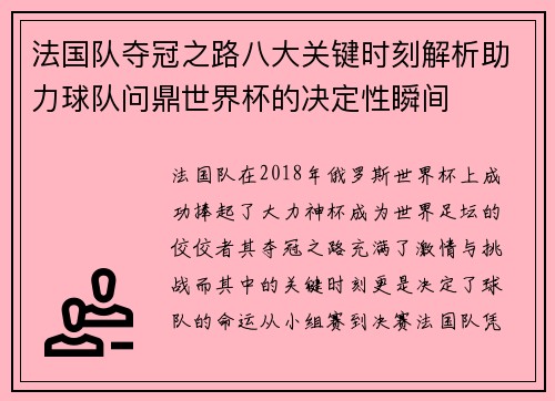 法国队夺冠之路八大关键时刻解析助力球队问鼎世界杯的决定性瞬间