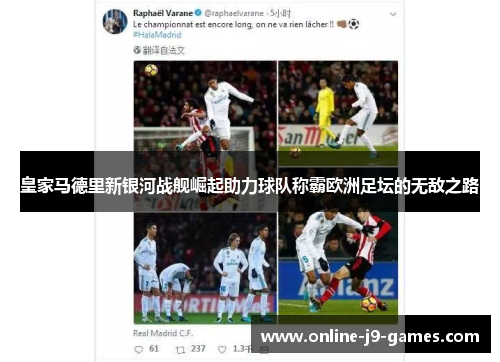 皇家马德里新银河战舰崛起助力球队称霸欧洲足坛的无敌之路