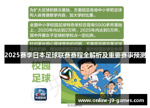 2025赛季日本足球联赛赛程全解析及重要赛事预测 2025赛季日本足球联赛赛程全解析及重要赛事预测