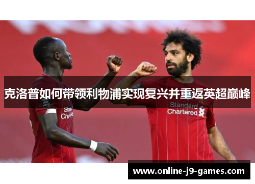 克洛普如何带领利物浦实现复兴并重返英超巅峰