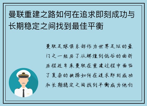 曼联重建之路如何在追求即刻成功与长期稳定之间找到最佳平衡