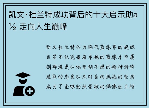 凯文·杜兰特成功背后的十大启示助你走向人生巅峰 凯文·杜兰特成功背后的十大启示助你走向人生巅峰
