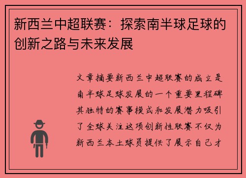 新西兰中超联赛：探索南半球足球的创新之路与未来发展