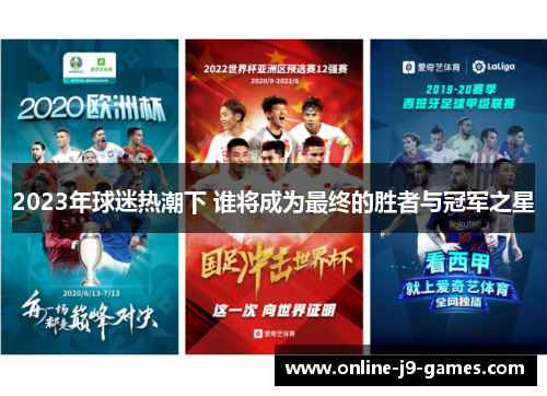2023年球迷热潮下 谁将成为最终的胜者与冠军之星