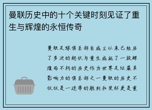 曼联历史中的十个关键时刻见证了重生与辉煌的永恒传奇