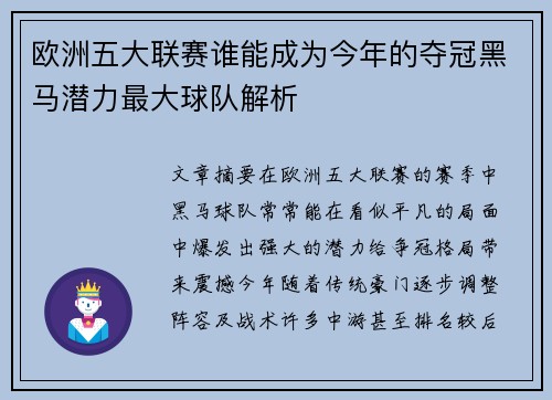 欧洲五大联赛谁能成为今年的夺冠黑马潜力最大球队解析 欧洲五大联赛谁能成为今年的夺冠黑马潜力最大球队解析