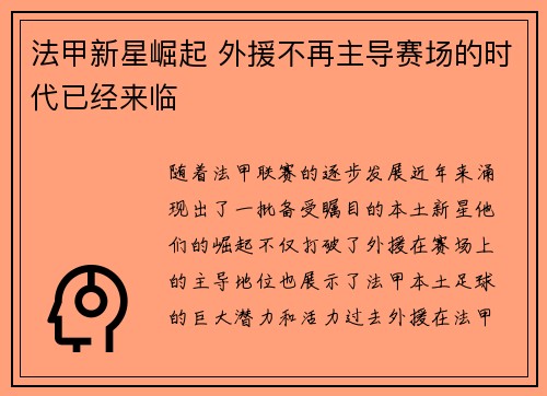 法甲新星崛起 外援不再主导赛场的时代已经来临 法甲新星崛起 外援不再主导赛场的时代已经来临