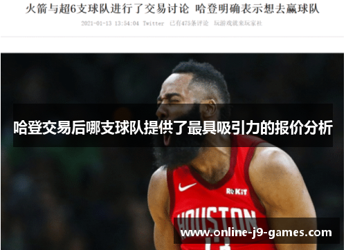 哈登交易后哪支球队提供了最具吸引力的报价分析 哈登交易后哪支球队提供了最具吸引力的报价分析