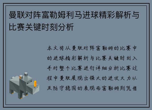 曼联对阵富勒姆利马进球精彩解析与比赛关键时刻分析 曼联对阵富勒姆利马进球精彩解析与比赛关键时刻分析