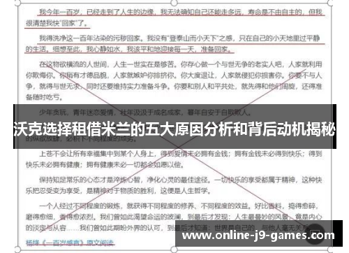 沃克选择租借米兰的五大原因分析和背后动机揭秘 沃克选择租借米兰的五大原因分析和背后动机揭秘