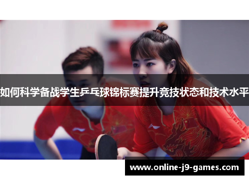 如何科学备战学生乒乓球锦标赛提升竞技状态和技术水平 如何科学备战学生乒乓球锦标赛提升竞技状态和技术水平