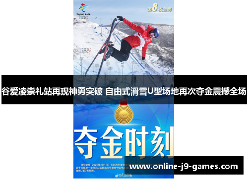 谷爱凌崇礼站再现神勇突破 自由式滑雪U型场地再次夺金震撼全场 谷爱凌崇礼站再现神勇突破 自由式滑雪U型场地再次夺金震撼全场
