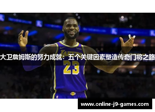 大卫詹姆斯的努力成就:五个关键因素塑造传奇门将之路 大卫詹姆斯的努力成就:五个关键因素塑造传奇门将之路