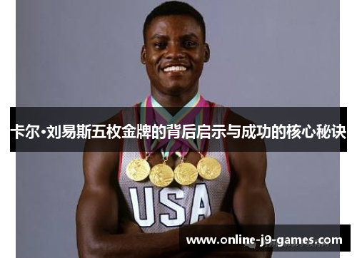 卡尔·刘易斯五枚金牌的背后启示与成功的核心秘诀 卡尔·刘易斯五枚金牌的背后启示与成功的核心秘诀