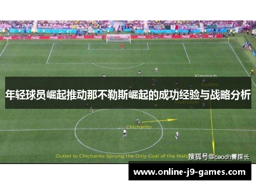 年轻球员崛起推动那不勒斯崛起的成功经验与战略分析 年轻球员崛起推动那不勒斯崛起的成功经验与战略分析