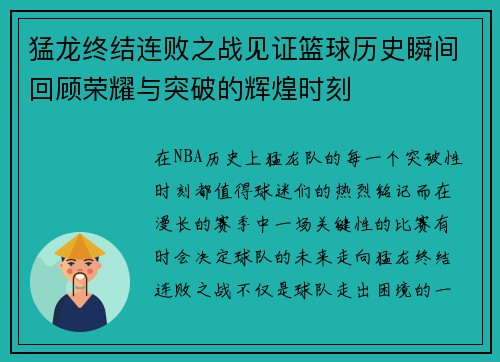 猛龙终结连败之战见证篮球历史瞬间回顾荣耀与突破的辉煌时刻 猛龙终结连败之战见证篮球历史瞬间回顾荣耀与突破的辉煌时刻