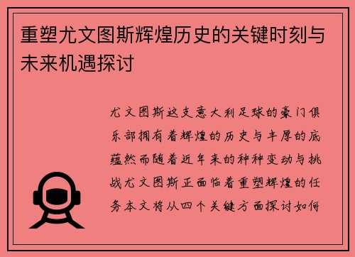重塑尤文图斯辉煌历史的关键时刻与未来机遇探讨 重塑尤文图斯辉煌历史的关键时刻与未来机遇探讨