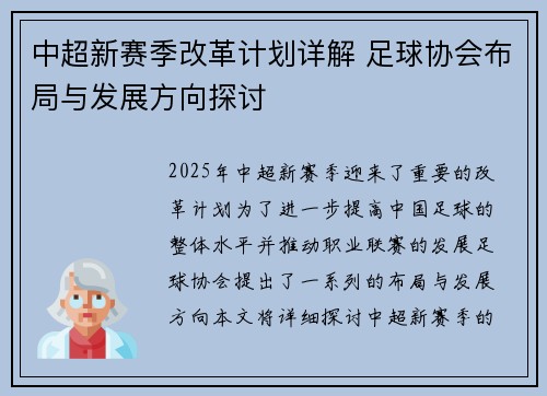 中超新赛季改革计划详解 足球协会布局与发展方向探讨 中超新赛季改革计划详解 足球协会布局与发展方向探讨
