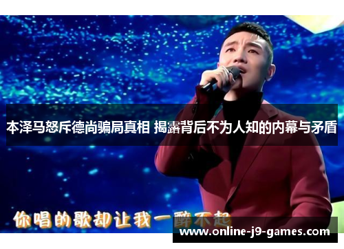 本泽马怒斥德尚骗局真相 揭露背后不为人知的内幕与矛盾