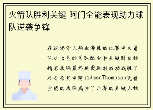 火箭队胜利关键 阿门全能表现助力球队逆袭争锋 火箭队胜利关键 阿门全能表现助力球队逆袭争锋