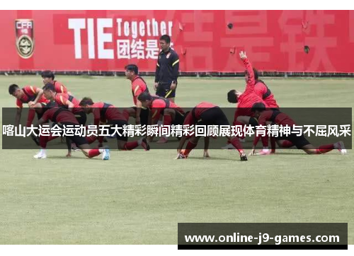 喀山大运会运动员五大精彩瞬间精彩回顾展现体育精神与不屈风采 喀山大运会运动员五大精彩瞬间精彩回顾展现体育精神与不屈风采