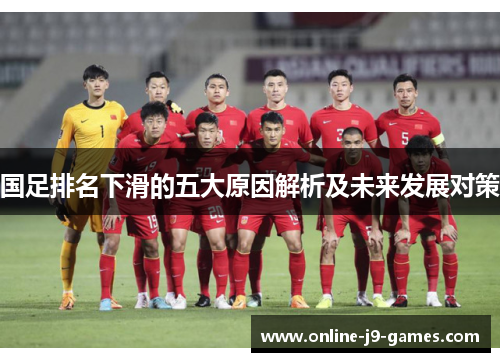 国足排名下滑的五大原因解析及未来发展对策 国足排名下滑的五大原因解析及未来发展对策