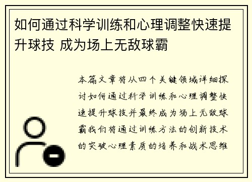 如何通过科学训练和心理调整快速提升球技 成为场上无敌球霸 如何通过科学训练和心理调整快速提升球技 成为场上无敌球霸