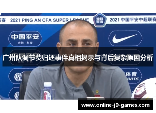 广州队调节费归还事件真相揭示与背后复杂原因分析 广州队调节费归还事件真相揭示与背后复杂原因分析
