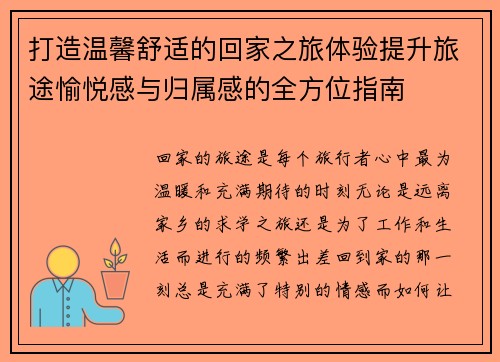 打造温馨舒适的回家之旅体验提升旅途愉悦感与归属感的全方位指南 打造温馨舒适的回家之旅体验提升旅途愉悦感与归属感的全方位指南