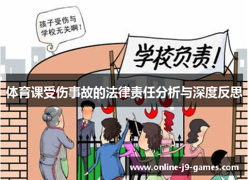体育课受伤事故的法律责任分析与深度反思