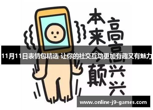 11月11日表情包精选 让你的社交互动更加有趣又有魅力 11月11日表情包精选 让你的社交互动更加有趣又有魅力