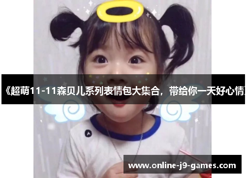 《超萌11-11森贝儿系列表情包大集合,带给你一天好心情》 《超萌11-11森贝儿系列表情包大集合,带给你一天好心情》