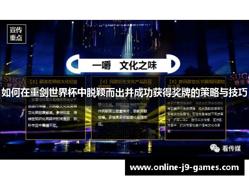如何在重剑世界杯中脱颖而出并成功获得奖牌的策略与技巧 如何在重剑世界杯中脱颖而出并成功获得奖牌的策略与技巧