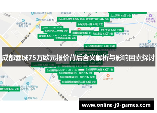 成都蓉城75万欧元报价背后含义解析与影响因素探讨 成都蓉城75万欧元报价背后含义解析与影响因素探讨
