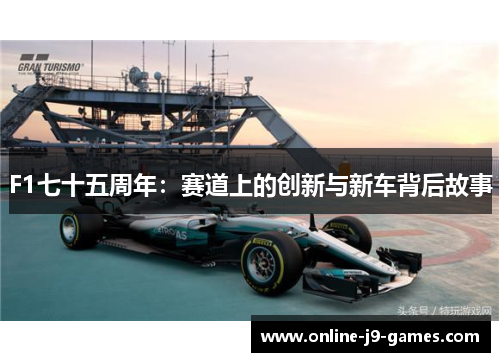F1七十五周年:赛道上的创新与新车背后故事 F1七十五周年:赛道上的创新与新车背后故事