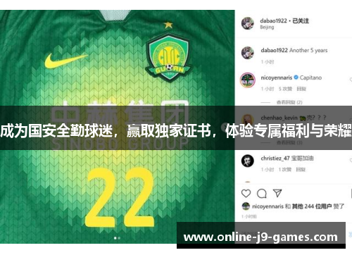 成为国安全勤球迷,赢取独家证书,体验专属福利与荣耀 成为国安全勤球迷,赢取独家证书,体验专属福利与荣耀