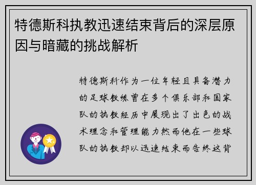 特德斯科执教迅速结束背后的深层原因与暗藏的挑战解析 特德斯科执教迅速结束背后的深层原因与暗藏的挑战解析