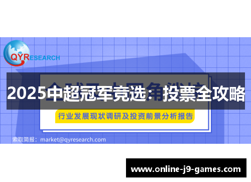 2025中超冠军竞选:投票全攻略 2025中超冠军竞选:投票全攻略