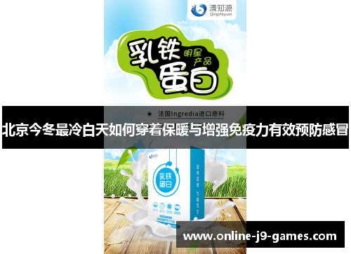 北京今冬最冷白天如何穿着保暖与增强免疫力有效预防感冒 北京今冬最冷白天如何穿着保暖与增强免疫力有效预防感冒