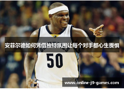 安菲尔德如何凭借独特氛围让每个对手都心生畏惧 安菲尔德如何凭借独特氛围让每个对手都心生畏惧