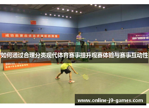 如何通过合理分类现代体育赛事提升观赛体验与赛事互动性