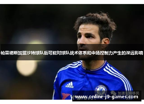 帕雷德斯加盟沙特球队后可能对球队战术体系和中场控制力产生的深远影响 帕雷德斯加盟沙特球队后可能对球队战术体系和中场控制力产生的深远影响