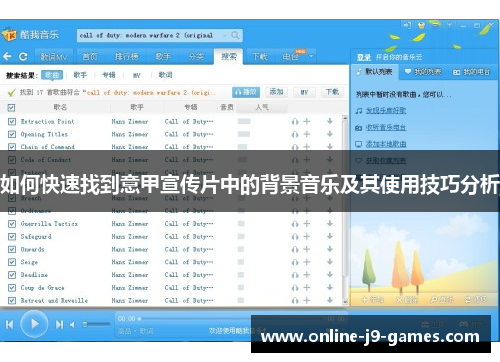 如何快速找到意甲宣传片中的背景音乐及其使用技巧分析 如何快速找到意甲宣传片中的背景音乐及其使用技巧分析