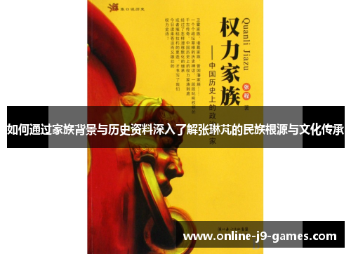 如何通过家族背景与历史资料深入了解张琳芃的民族根源与文化传承