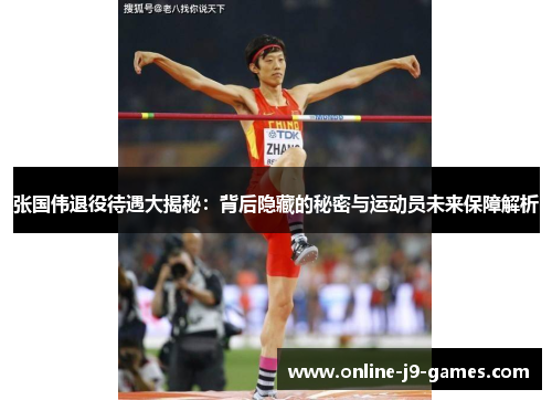 张国伟退役待遇大揭秘：背后隐藏的秘密与运动员未来保障解析