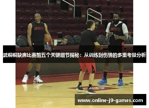 武桐桐缺席比赛前五个关键细节揭秘:从训练到伤情的多重考量分析 武桐桐缺席比赛前五个关键细节揭秘:从训练到伤情的多重考量分析