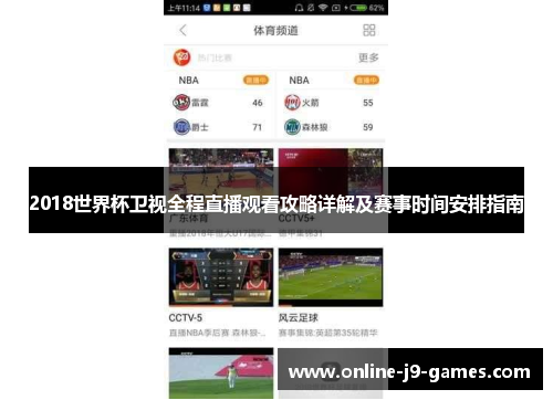 2018世界杯卫视全程直播观看攻略详解及赛事时间安排指南 2018世界杯卫视全程直播观看攻略详解及赛事时间安排指南