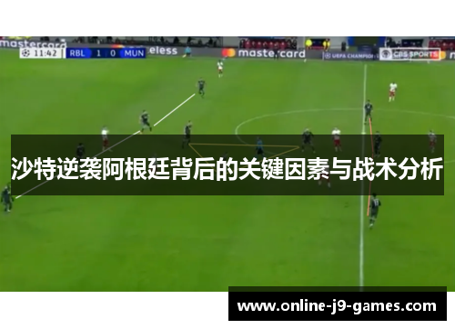 沙特逆袭阿根廷背后的关键因素与战术分析 沙特逆袭阿根廷背后的关键因素与战术分析