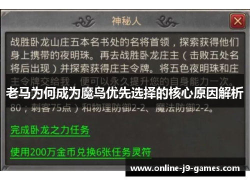 老马为何成为魔鸟优先选择的核心原因解析 老马为何成为魔鸟优先选择的核心原因解析